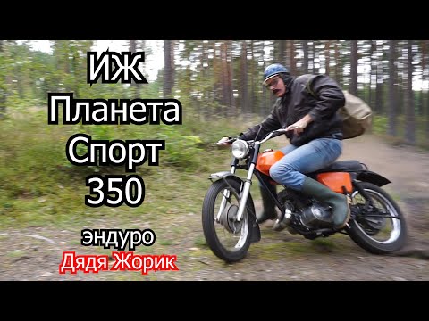 ИЖ Планета Спорт 350 /оранжевая мечта / эндуро / Дядя Жорик в лесу
