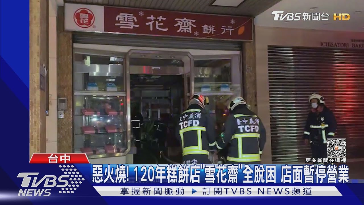 惡火燒! 120年糕餅店「雪花齋」全脫困店面暫停營業