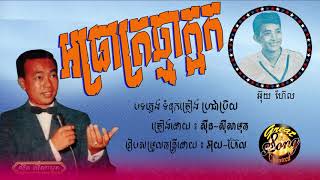 អធ្រាត្រឆ្មាក្អក-ស៊ីន ស៊ីសាមុត/atreat chhma kaork-Sin Sisamuth