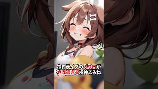 ホロライブの入り口がやば過ぎる戌神ころね【ホロライブ/ホロライブ切り抜き】#vtuber #hololive #ホロライブ切り抜き
