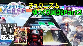 【ゆっくり実況プレイ】真・厨二澄紀行 Part2【CHUNITHM】