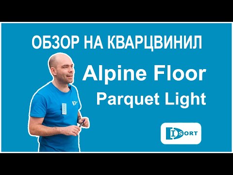 Обзор кварцвинила Alpine Floor Parquet Light