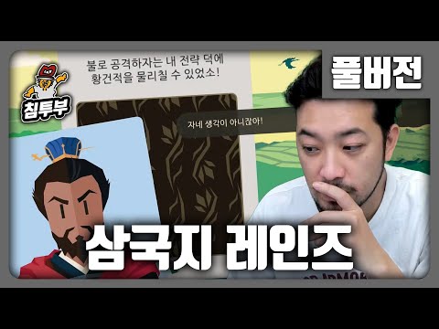 ⟪레인즈: 삼국지⟫ 선택하기만 하면 되는 삼국지 게임 - 풀버전