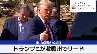 トランプ氏が激戦州でリード　米大統領選まで2週間【モーサテ】