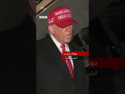 فيديو | ماذا قال ترامب عن مقترح وقف إطلاق النار في غزة؟