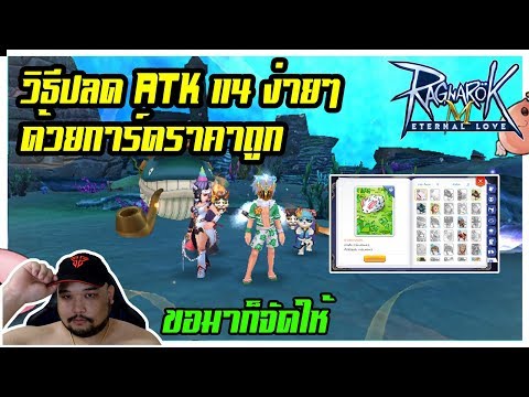 [ROM] : ปลด ATK114 ง่ายๆด้วยการ์ดราคาถูก [ จัดให้แล้วตามคำขอ ] - Ragnarok M