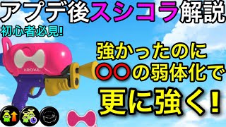  - 【スプラ3】アプデ後も最強の万能シューター！”スプラシューターコラボ”徹底解説！サブスぺの相性抜群!【スプラトゥーン3】【スシコラ】【初心者必見】【立ち回り講座】【おすすめギア解説】【ボムコン】