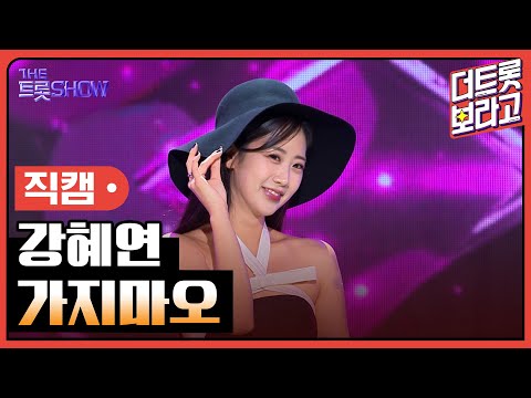 [세로 직캠]강혜연¸ 가지마오 | 트롯쇼 230731