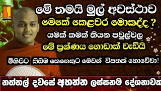 Download lagu නත්තල් දවසේ අහන්න ඕනීම ලස්සනම දේශනාව.Ven.Kathnoruwe Siridhamma Thero bana/New mp3