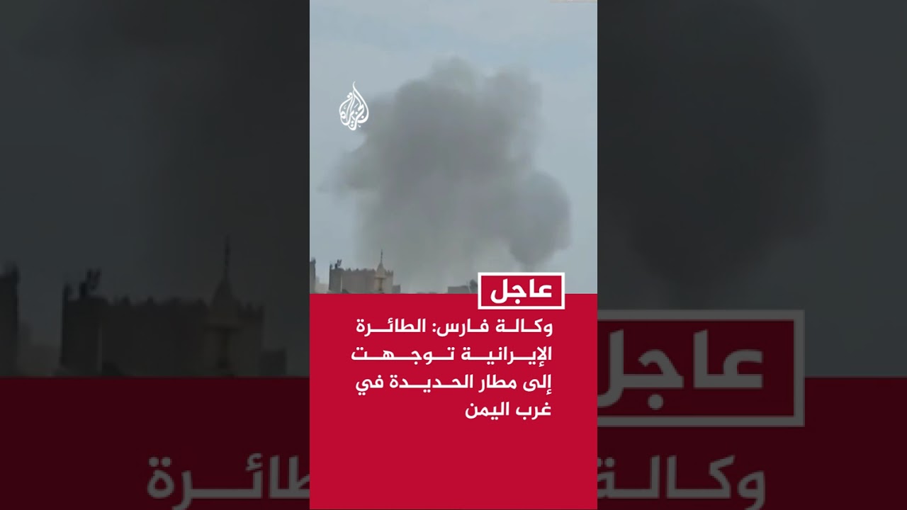 فيديو | وكالة فارس: الطائرة الإيرانية توجهت إلى مطار الحديدة في غرب اليمن بعد الهجوم السعودي على مطار صنعاء