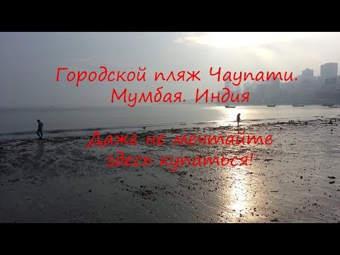 Городской пляж Чаупати. Мумбая. Индия
