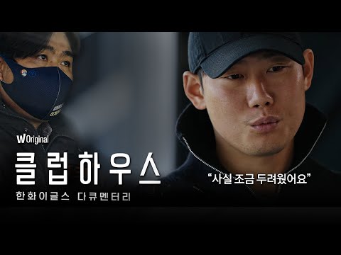 ⟨한화이글스: 클럽하우스⟩ 메인 예고편 ｜ 1년간의 치열한 기록 예고편