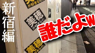 新宿でおもしろステッカーグラフィティ探ししてみた！