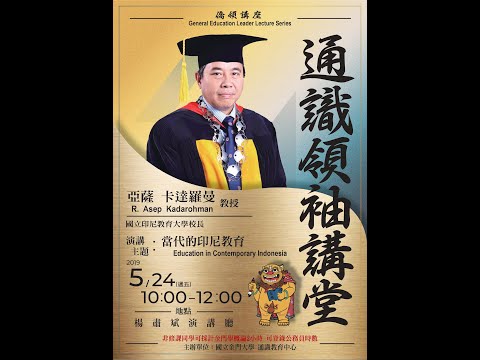 【A】108.05.24國立金門大學通識領袖講堂(僑領講座)－亞薩卡達羅曼校長(R. Asep Kadarohman)