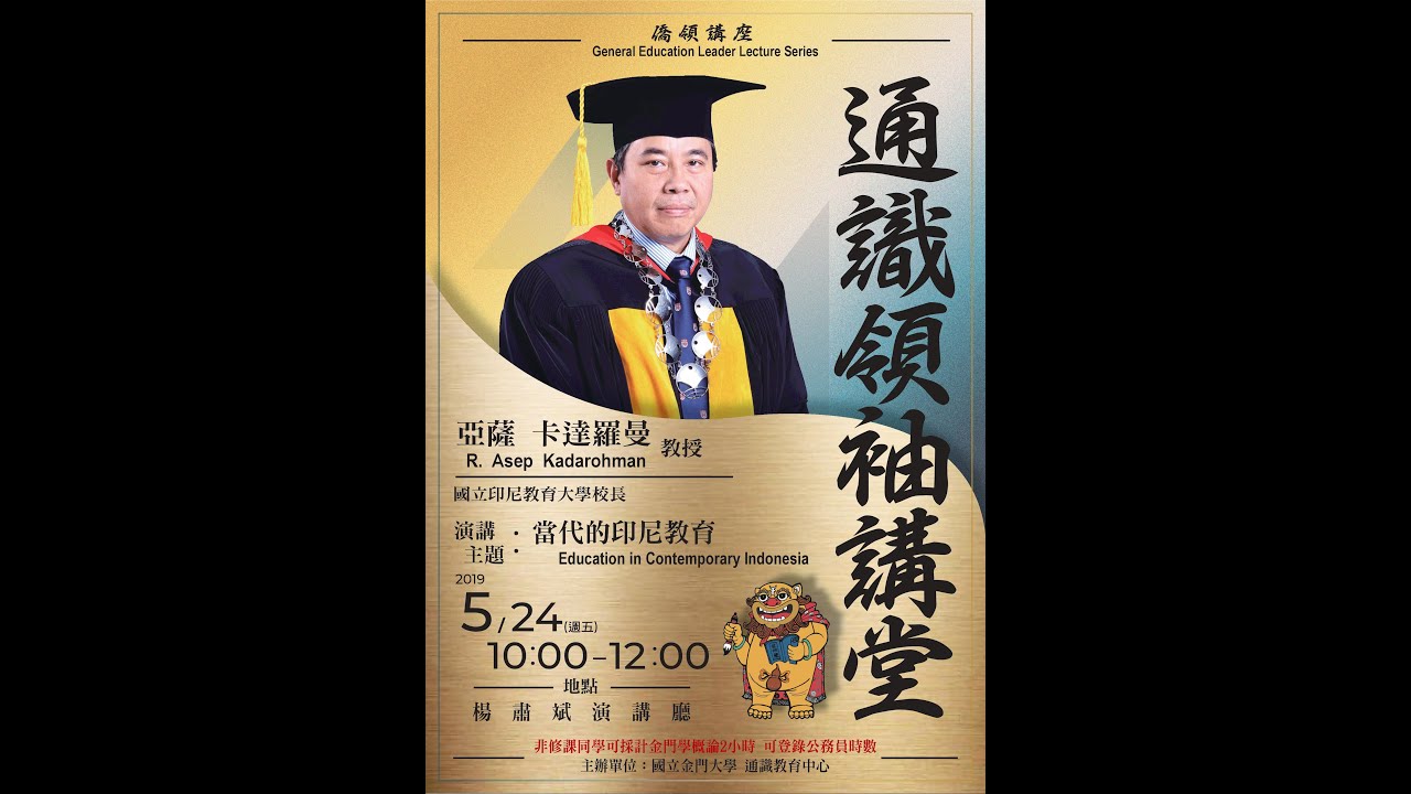 【A】108.05.24國立金門大學通識領袖講堂(僑領講座)－亞薩卡達羅曼校長(R. Asep Kadarohman)