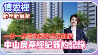 中山樓盤丨博愛裡丨中山房產經紀簽約記錄丨一步一步帶你走向自己的家丨給你家人般的關心丨專屬服務