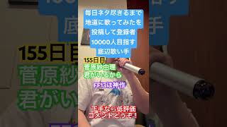 【歌ってみた】「菅原紗由理/君がいるから」 #毎日ネタ尽きるまで地道に歌ってみたを投稿して登録者10000人目指す底辺歌い手 #歌ってみた #上手く歌えた訳では無い #カラオケ #しょうもない