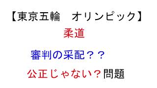 【東京オリンピック】柔道　審判の采配？？公正じゃない？問題について