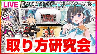 【クレーンゲーム実況LIVE】みんなで攻略を考えよう！！ #クレーンゲーム #vtuber #shorts