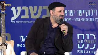 גולן אזולאי מאחר את שולי רנד  ריאיון הדרן מוזיקלי | כנס ירושלים ה17