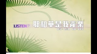 耶和華是我產業