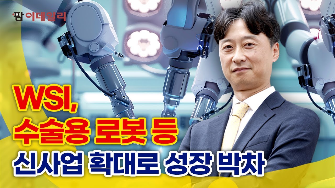 실적 개선 꾀하는 WSI #팜이데일리