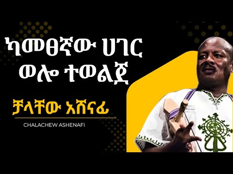 ካመፀኛው ሀገር ወሎ ተወልጀ  ቻላቸው አሸናፊ ጋምየ | Wollo tewolje Chalachew ashenafi