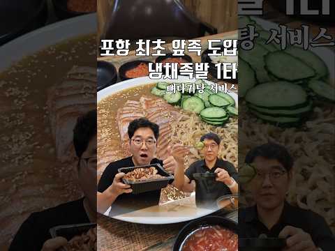 포항 최초 앞족 도입 냉채족발 1타 #포항맛집 #주관식당 유튜브 영상 썸네일