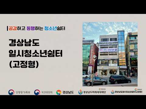 경상남도일시청소년쉼터(고정형)를 소개합니다!!