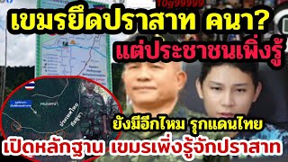Cambodia seized Prasat Khana? Clear evidence! 10 years ago, Cambodia did not know about this temple.
