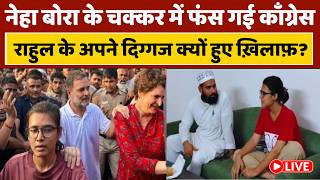 LIVE: नेहा बोरा कौन हैं जिसके आगे Rahul Gandhi कर बैठे ऐसे गलती, BJP नहीं कांग्रेस में फूट तय समझिए!