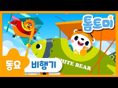 떴다떴다 비행기 | 비행기동요 | 유아동요 | 별하나동요 | 톰토미 (TOMTOMI)