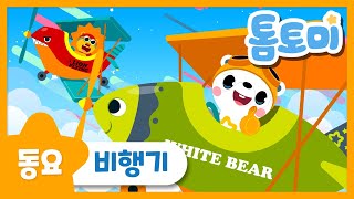 떳다떳다 비행기 | 비행기동요 | 유아동요 | 별하나동요 | 톰토미 (TOMTOMI)