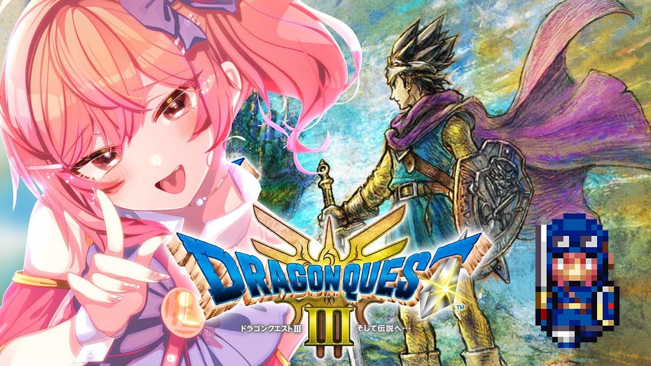 【ドラゴンクエストIIIリメイク】ドラクエIII初プレイ!!! ロトシリーズ完走するぞー!!! ※ネタバレあり【#一条莉々華 #hololive DEV IS #ReGLOSS】