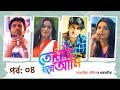 TOMAR GOLPE AMI | Ep-04 | Apurba | Tanjin Tisha | Mamo | Tawsif Mahbub | Natok | Bangla Tv Serial