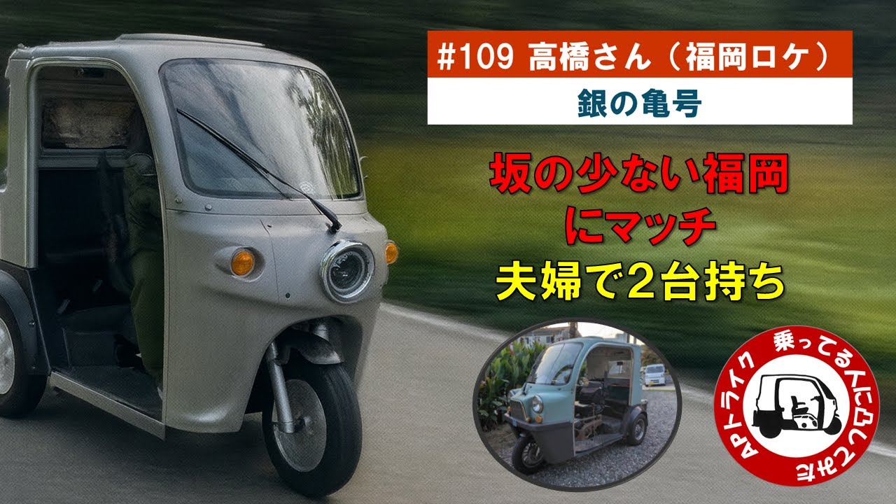 APトライク　福岡で　乗ってる人に凸してみた　#109　高橋さん（銀の亀号）