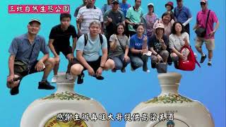 2025 07 27三坑自然公園活動紀錄