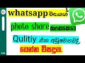 How to send images on whatsapp without losing quality|sinhala|whatsapp image share trik sinhala 2020