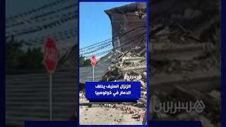 زلزال بقوة 7.4 درجات يخلف دمارا في كولومبيا thumbnail