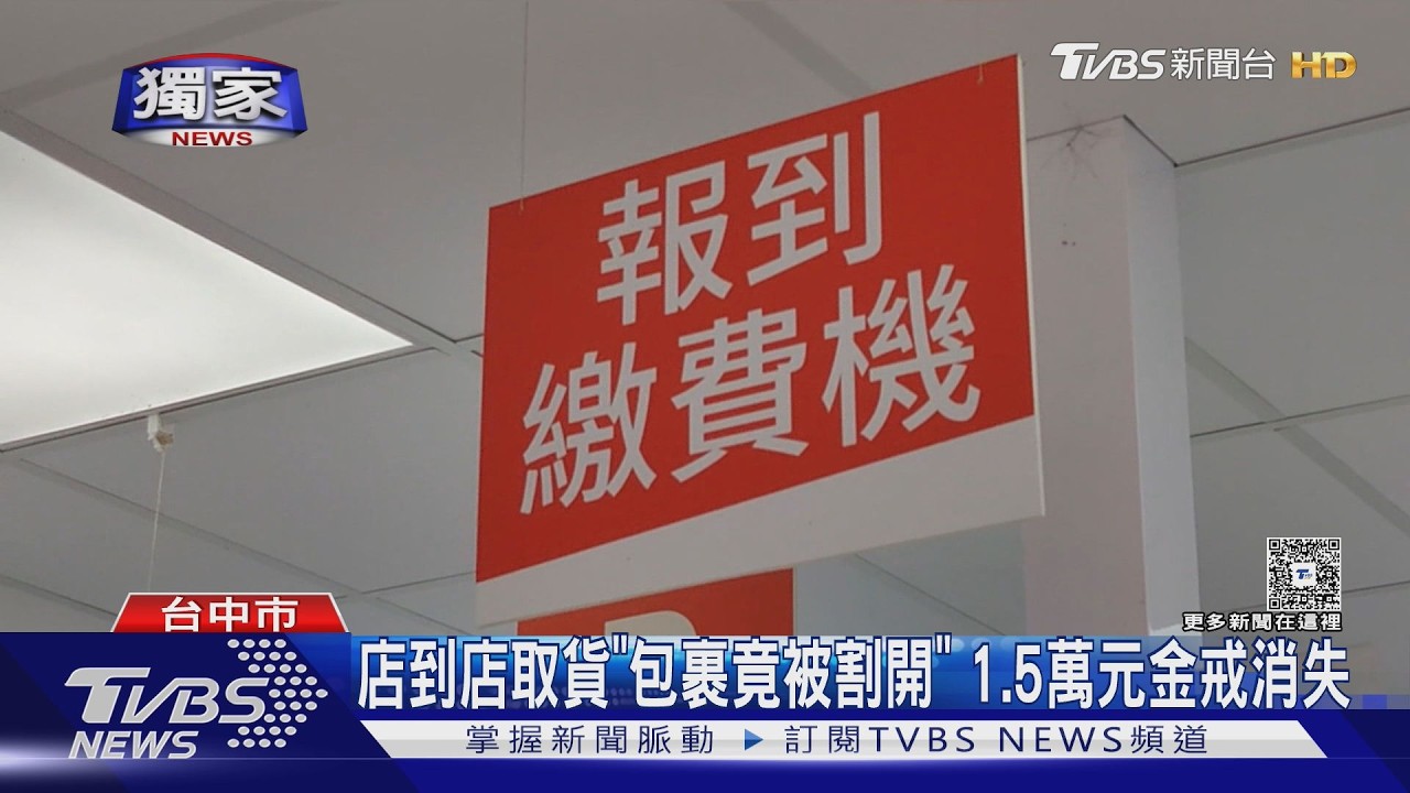 蝦皮店到店取貨「包裹竟被割開」1.5萬金戒消失　蝦皮回應了