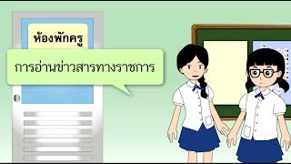 สื่อการเรียนการสอน การอ่านข่าวสารทางราชการ ป.5 ภาษาไทย