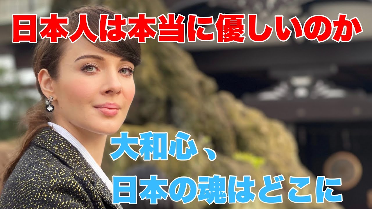 大和心と日本の魂はどこに行ってしまったの？