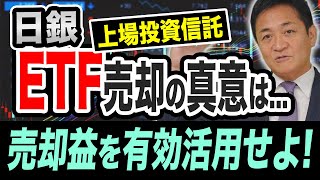 日銀のETF（上場投資信託）売却で何を狙う？売却益は有効活用すべき！玉木雄一郎が解説