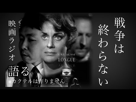 【映画ラジオ】戦争に人生を狂わされた者たちの物語。映画『かくも長き不在』のお話です。