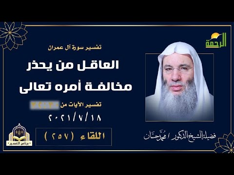 العاقل من يحذر مخالفة أمر الله تعالى | التفسير | الشيخ الدكتور محمد حسان