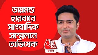 🛑 ডায়মন্ড হারবারে সাংবাদিক সম্মেলনে অভিষেক বন্দ্যোপাধ্যায় | Abhishek Banerjee | Aaj Tak Bangla