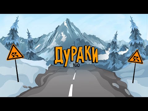 NЮ - Дураки (ПРЕМЬЕРА трека)