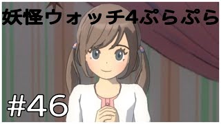 何が欲しいの？なんでも買ってあげるよ？【妖怪ウォッチ4ぷらぷら】#46