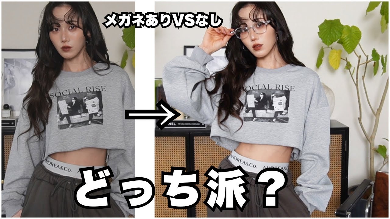 【メガネ有りvs無し】どっちが垢抜ける？Essence by CENEのメガネと春LOOK合わせて比較。