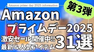 Amazonプライムデー セール ！最新&人気 ガジェット&セール商品BEST31選！【アマゾン プライムデー/Amazon prime day 2025/Amazonセール/先行セール】